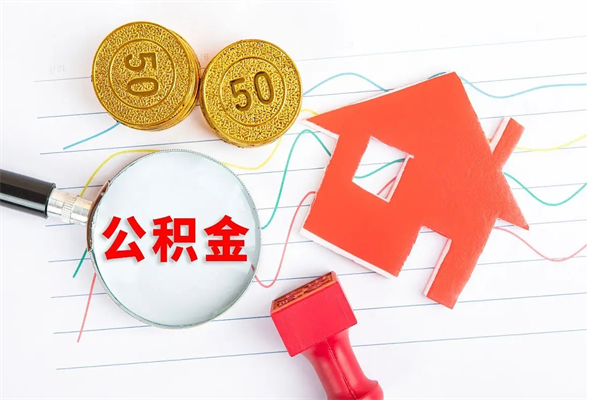 宜阳贵阳公积金怎么提取出来（贵阳的公积金怎么提取）