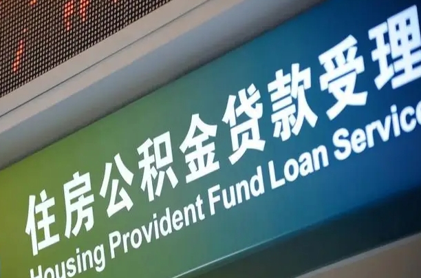 宜阳提2万公积金收了1000服务费（辞职不干了公积金怎么处理）