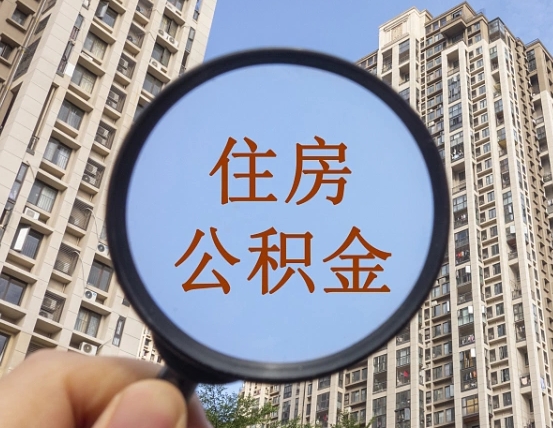 宜阳怎么把封存的住房公积金取出来（怎样取出封存状态的公积金）