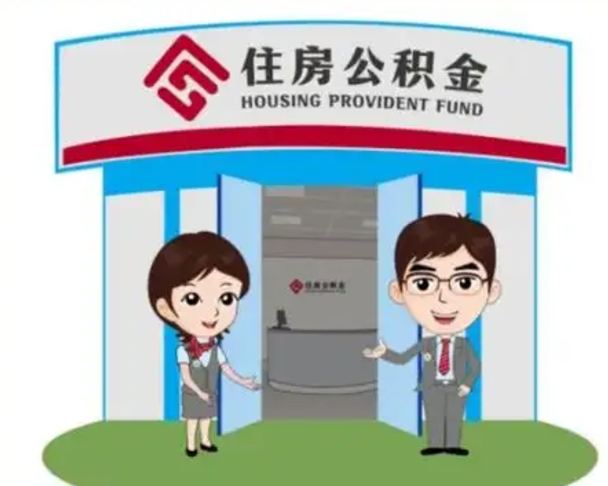宜阳怎么把封存的住房公积金取出来（怎样取出封存状态的公积金）